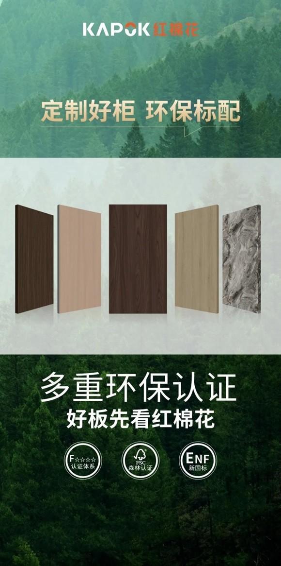 環(huán)保高段位｜紅棉花板材納入“生態(tài)板十大品牌排行榜”(圖3)