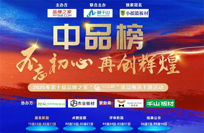 見證輝煌：2025 “中品榜”健康板材十大品牌榜單公布