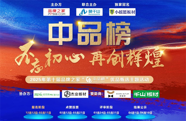 第十屆 “中品榜” 收官2025 環(huán)保板材十大品牌閃耀登場(chǎng)
