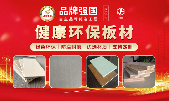 第十屆 “中品榜” 收官2025 環(huán)保板材十大品牌閃耀登場(chǎng)(圖5)