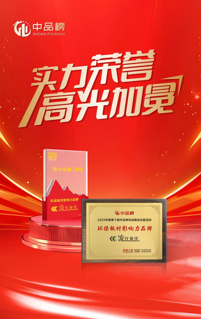 第十屆“中品榜”落幕流行前線榮膺“環(huán)保板材十大品牌”稱號(hào)(圖4)