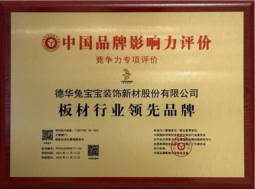 中國品牌影響力評價揭曉 兔寶寶榮膺“板材行業(yè)領(lǐng)先品牌”