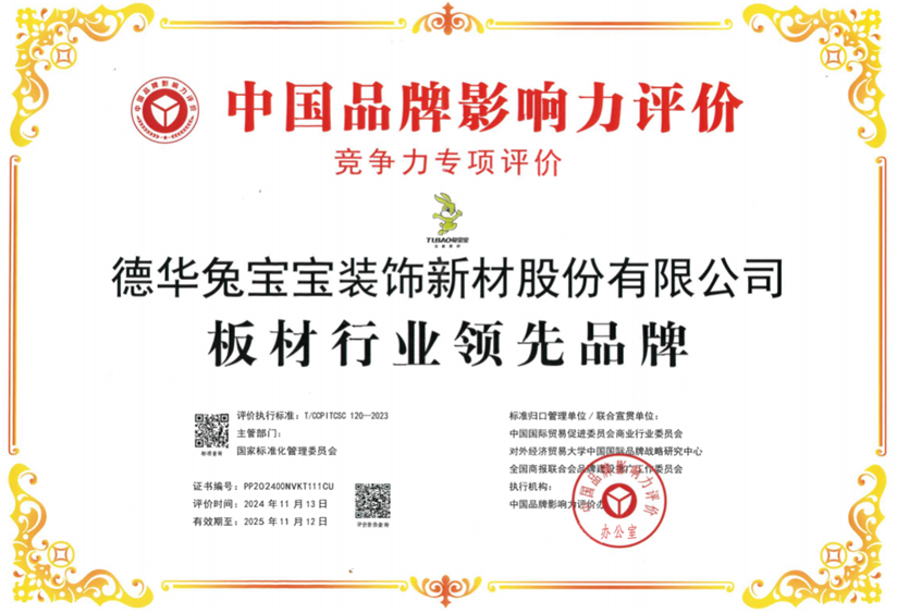 中國品牌影響力評價揭曉 兔寶寶榮膺“板材行業(yè)領先品牌”(圖2)