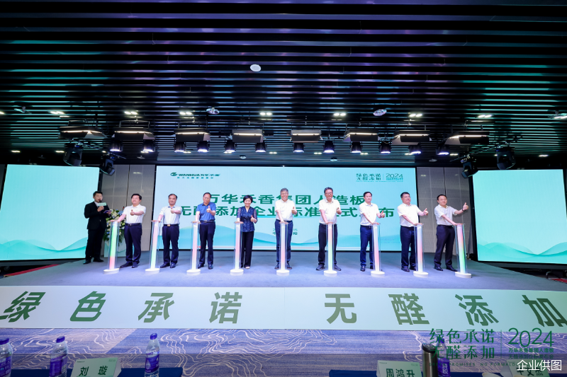 萬華禾香引領(lǐng)家居環(huán)保革命發(fā)布無醛添加企標(biāo)