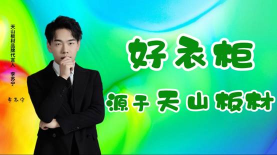 天山板材：誠信315品質(zhì)見證每一刻(圖2)