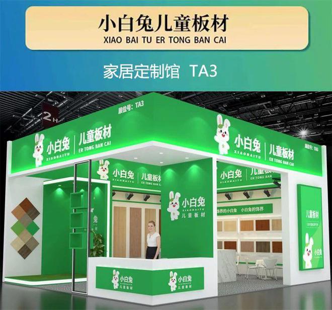 小白兔兒童板材邀您共赴2025仁創(chuàng)武漢整裝家居展