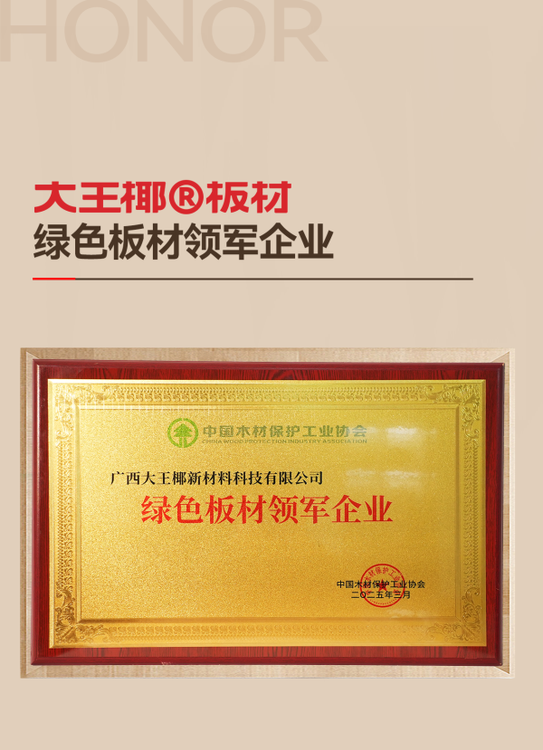 質(zhì)量誠(chéng)信綠色板材丨大王椰榮獲315環(huán)保品質(zhì)消費(fèi)兩項(xiàng)大獎(jiǎng)