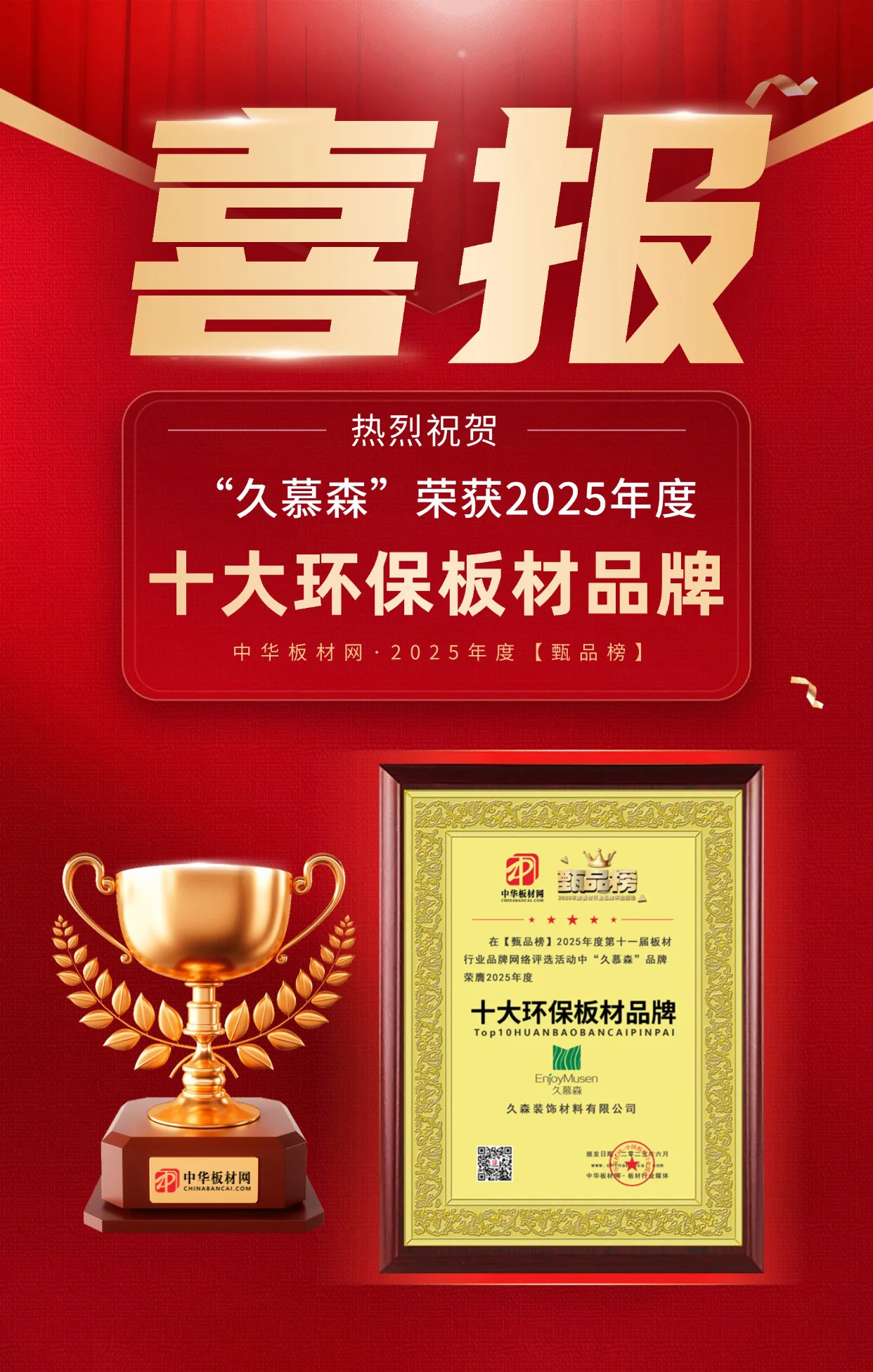 久慕森板材榮膺“甄品榜十大環(huán)保板材品牌”稱號