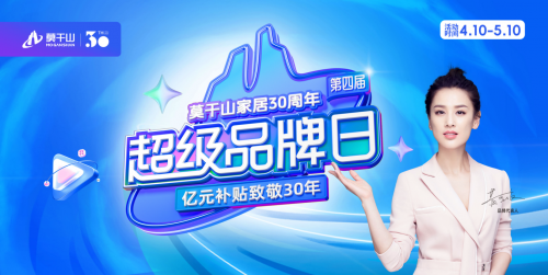 30周年讓利！莫干山第四屆超品日揭秘：從板材巨頭到綠色家居生態(tài)構(gòu)建者
