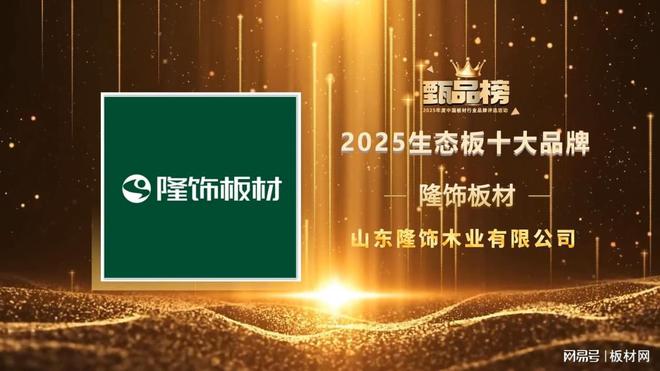 喜訊！隆飾板材榮登2025年度生態(tài)板十大品牌榜單！