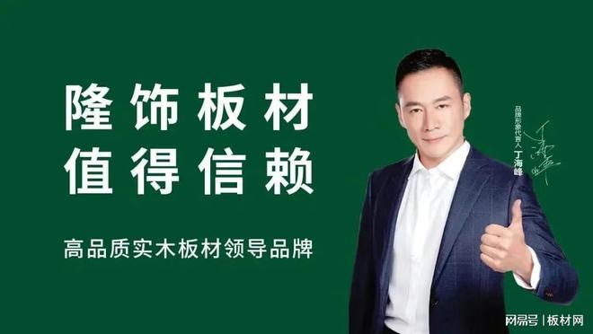喜訊！隆飾板材榮登2025年度生態(tài)板十大品牌榜單！(圖3)