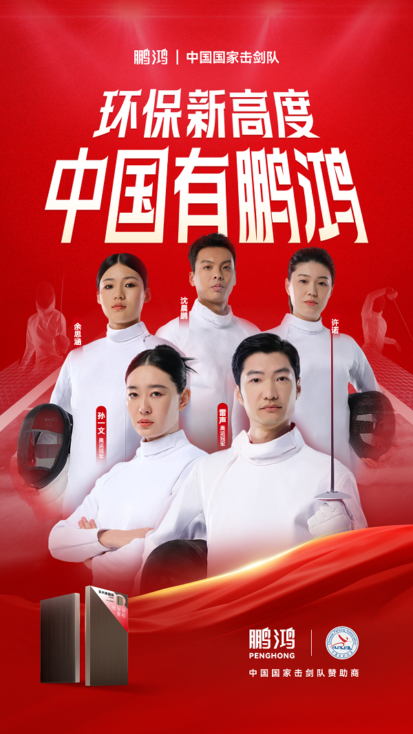 板材行業(yè)大動(dòng)作——鵬鴻牽手國(guó)家擊劍隊(duì)領(lǐng)跑冠軍品質(zhì)
