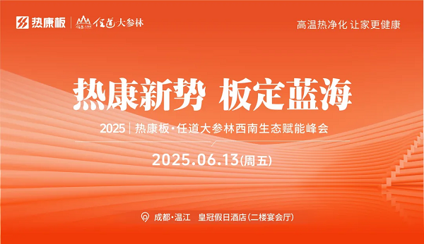 熱康板西南峰會6月13日成都啟幕HENF健康標準再升級引爆500+人報名熱潮