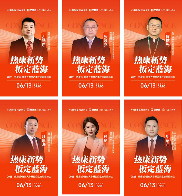熱康板西南峰會(huì)6月13日成都啟幕HENF健康標(biāo)準(zhǔn)再升級(jí)引爆500+人報(bào)名熱潮(圖3)