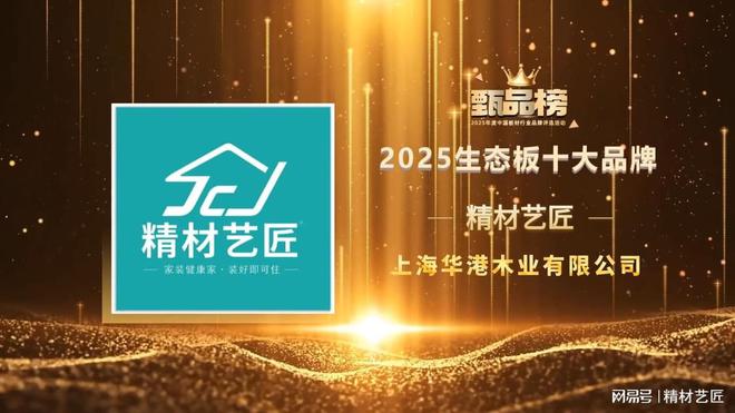 精材藝匠榮獲2025生態(tài)板十大品牌稱號(hào)