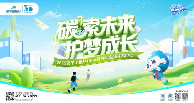 「碳」索未來(lái) 護(hù)夢(mèng)成長(zhǎng)丨益起六一兒童公益之 2025莫干山板材HENF環(huán)保公益圖書(shū)館落地河南