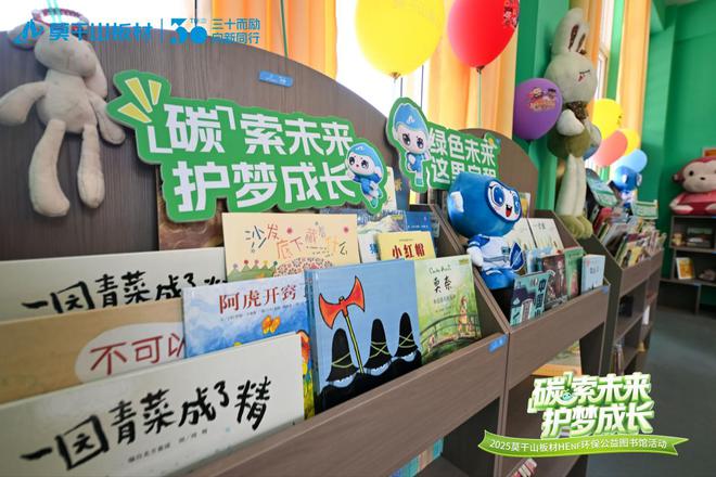 「碳」索未來 護(hù)夢(mèng)成長丨益起六一兒童公益之 2025莫干山板材HENF環(huán)保公益圖書館落地河南(圖9)