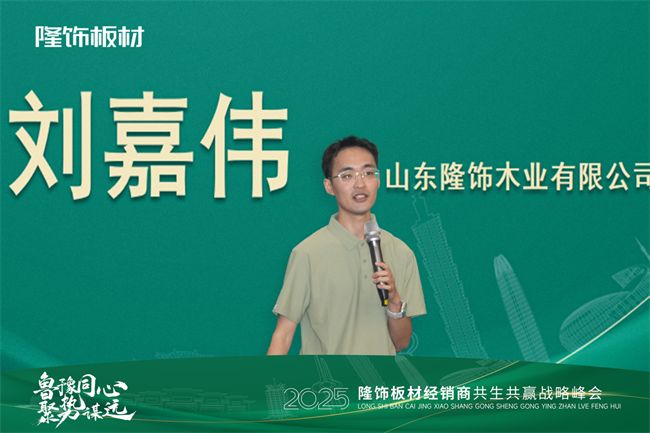 魯豫同心 · 聚勢(shì)謀遠(yuǎn) 2025隆飾板材經(jīng)銷商共生共贏戰(zhàn)略峰會(huì)圓滿落幕！(圖5)