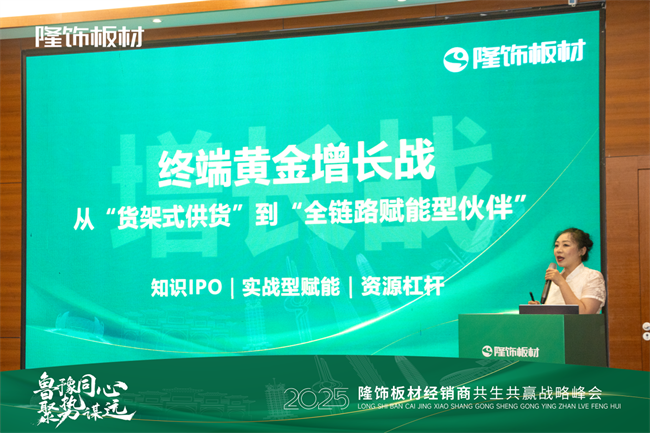 魯豫同心 · 聚勢(shì)謀遠(yuǎn) 2025隆飾板材經(jīng)銷商共生共贏戰(zhàn)略峰會(huì)圓滿落幕！(圖7)