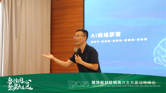 魯豫同心 · 聚勢(shì)謀遠(yuǎn) 2025隆飾板材經(jīng)銷商共生共贏戰(zhàn)略峰會(huì)圓滿落幕！(圖8)