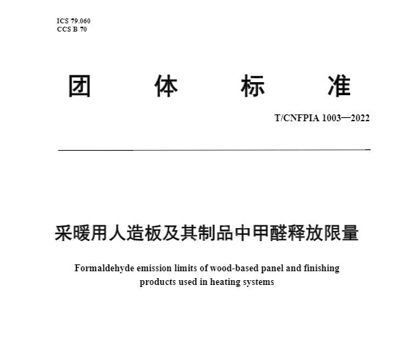 守護家居健康熱康板通過最嚴HENF級環(huán)保板材認證(圖2)