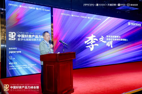 “好房產(chǎn)品力峰會(huì)暨數(shù)字化賦能創(chuàng)新大會(huì)”圓滿落幕聚焦產(chǎn)品力重構(gòu)與成交效率提升(圖2)