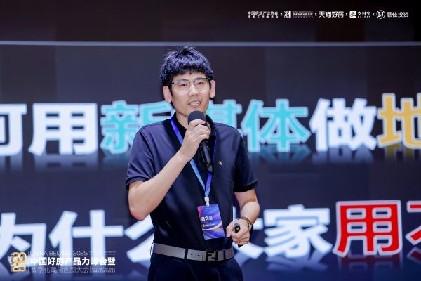 “好房產(chǎn)品力峰會(huì)暨數(shù)字化賦能創(chuàng)新大會(huì)”圓滿落幕聚焦產(chǎn)品力重構(gòu)與成交效率提升(圖10)