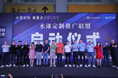 全國首個 “水漆定制推廣聯(lián)盟” 成立“水漆定制看重慶” 開啟家居產(chǎn)業(yè)綠色協(xié)同新篇章(圖2)