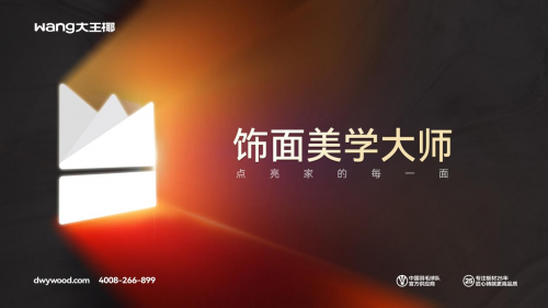 加冕美學(xué)王座！大王椰品牌煥新20深度解碼(圖3)