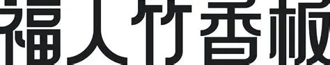 權(quán)威揭曉：2025年板材行業(yè)十大領(lǐng)軍品牌榜單發(fā)布！(圖4)