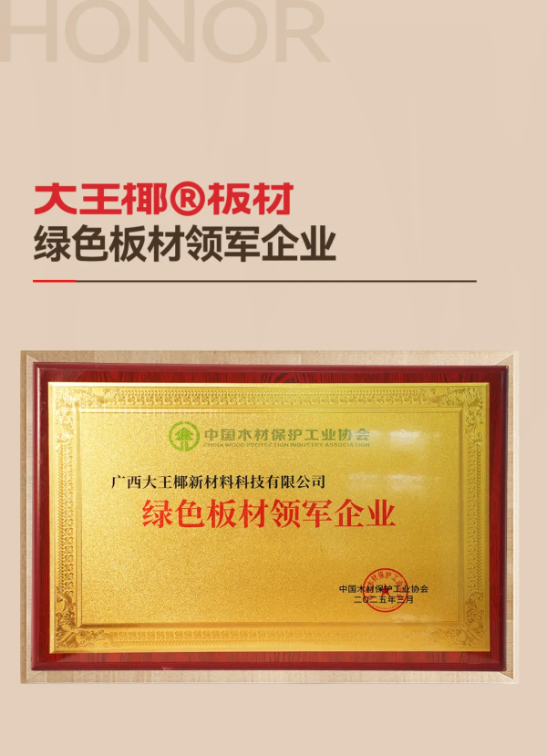 板材品牌TOP實(shí)力答卷：大王椰以綠色智造與誠信口碑夯實(shí)頭部地位(圖4)