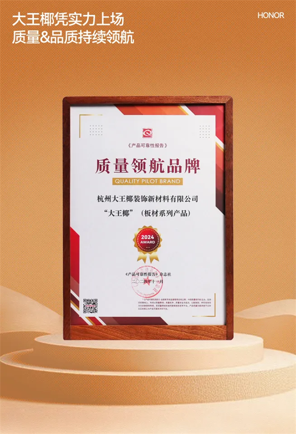 板材品牌TOP實(shí)力答卷：大王椰以綠色智造與誠信口碑夯實(shí)頭部地位(圖7)
