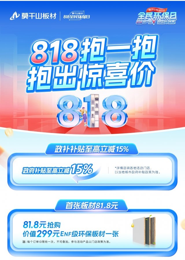 818抱一抱 抱出環(huán)保家：莫干山家居第四季全民環(huán)保日火爆來襲(圖2)