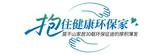 莫干山家居第四季818全民環(huán)保日“開抱”啦：818抱一抱抱出環(huán)保家引領(lǐng)行業(yè)生活新主張(圖5)