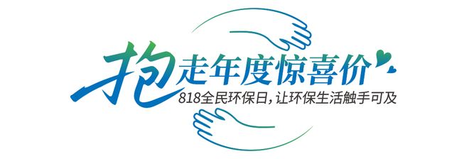 莫干山家居第四季818全民環(huán)保日“開抱”啦：818抱一抱抱出環(huán)保家引領(lǐng)行業(yè)生活新主張(圖10)