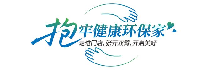 莫干山家居第四季818全民環(huán)保日“開抱”啦：818抱一抱抱出環(huán)保家引領(lǐng)行業(yè)生活新主張(圖14)