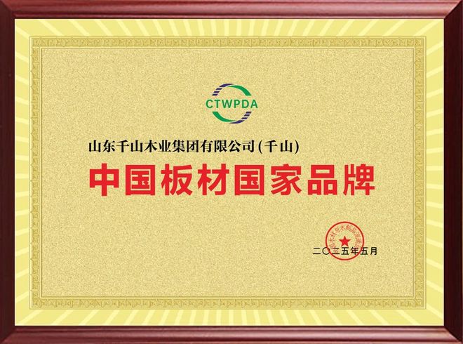 千山板材是不是十大名牌之一？HENF級精板全國銷量第一的實力解析(圖2)