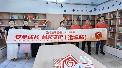 福慶孕嬰板百萬公益守護計劃（山西運城站）圓滿完成 共赴兒童安全成長新征程(圖2)