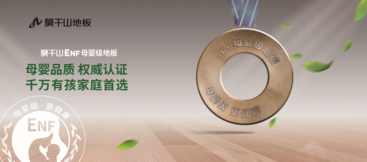 持續(xù)定義環(huán)保——云峰莫干山以ENF環(huán)保標(biāo)準(zhǔn)引領(lǐng)國(guó)人邁入綠色家裝時(shí)代(圖4)